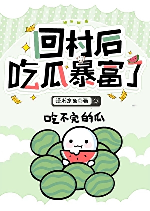 回村后吃瓜暴富了