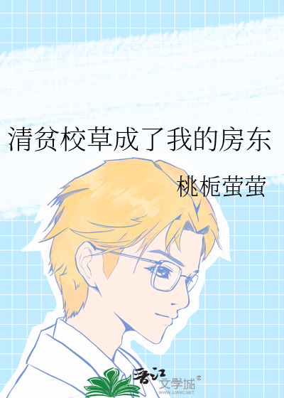 清贫校草成了我的房东