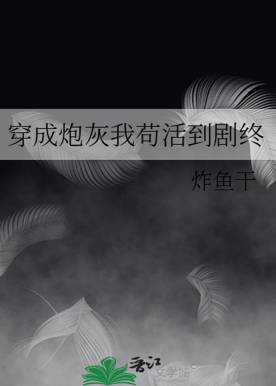 穿成炮灰我苟活到剧终