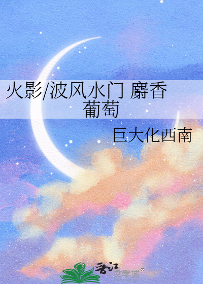 火影/波风水门 麝香葡萄