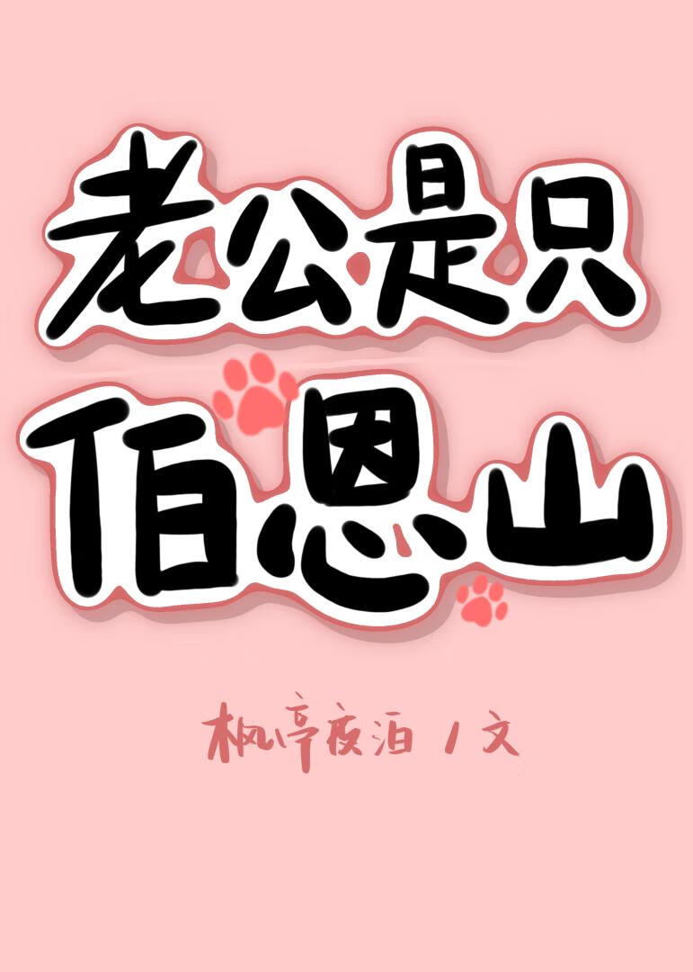 老公是只伯恩山