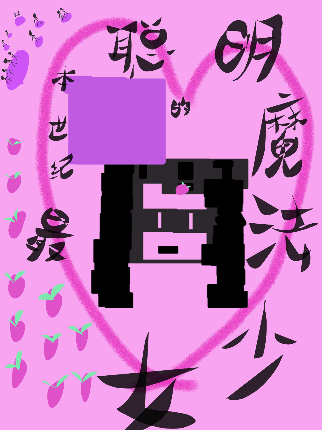 本世纪最聪明的魔法少女图片