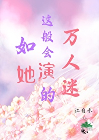 如她这般会演的万人迷