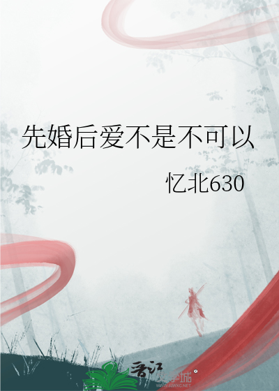 先婚后爱可行吗