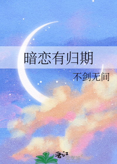 暗恋必有回响