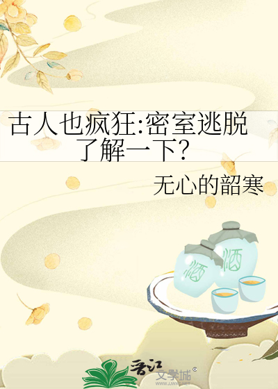 古人也疯狂:密室逃脱了解一下？