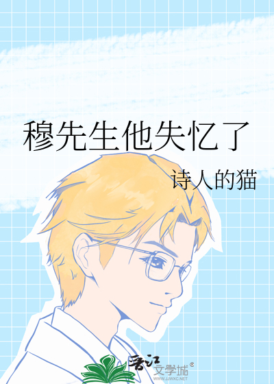 穆先生他失忆了