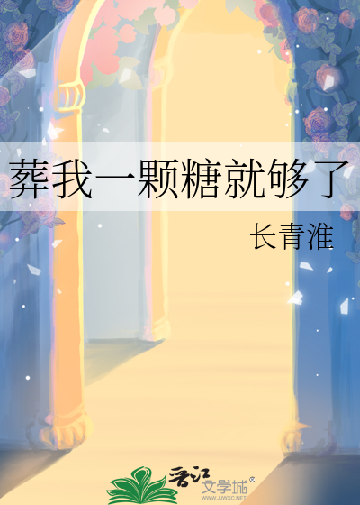 葬我一颗糖就够了