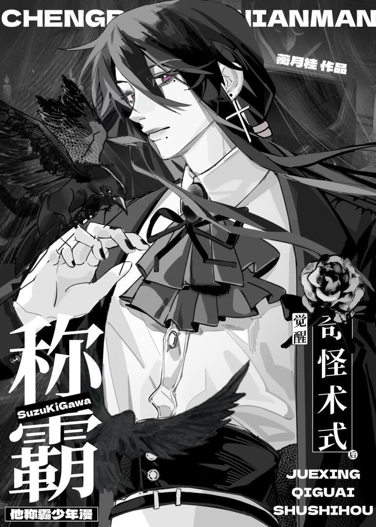 觉醒奇怪术式后称霸少年漫