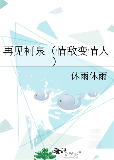 再见柯泉（情敌变情人）