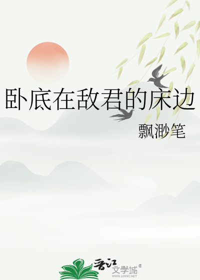 卧底在敌君的床边