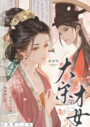 大宋第二才女