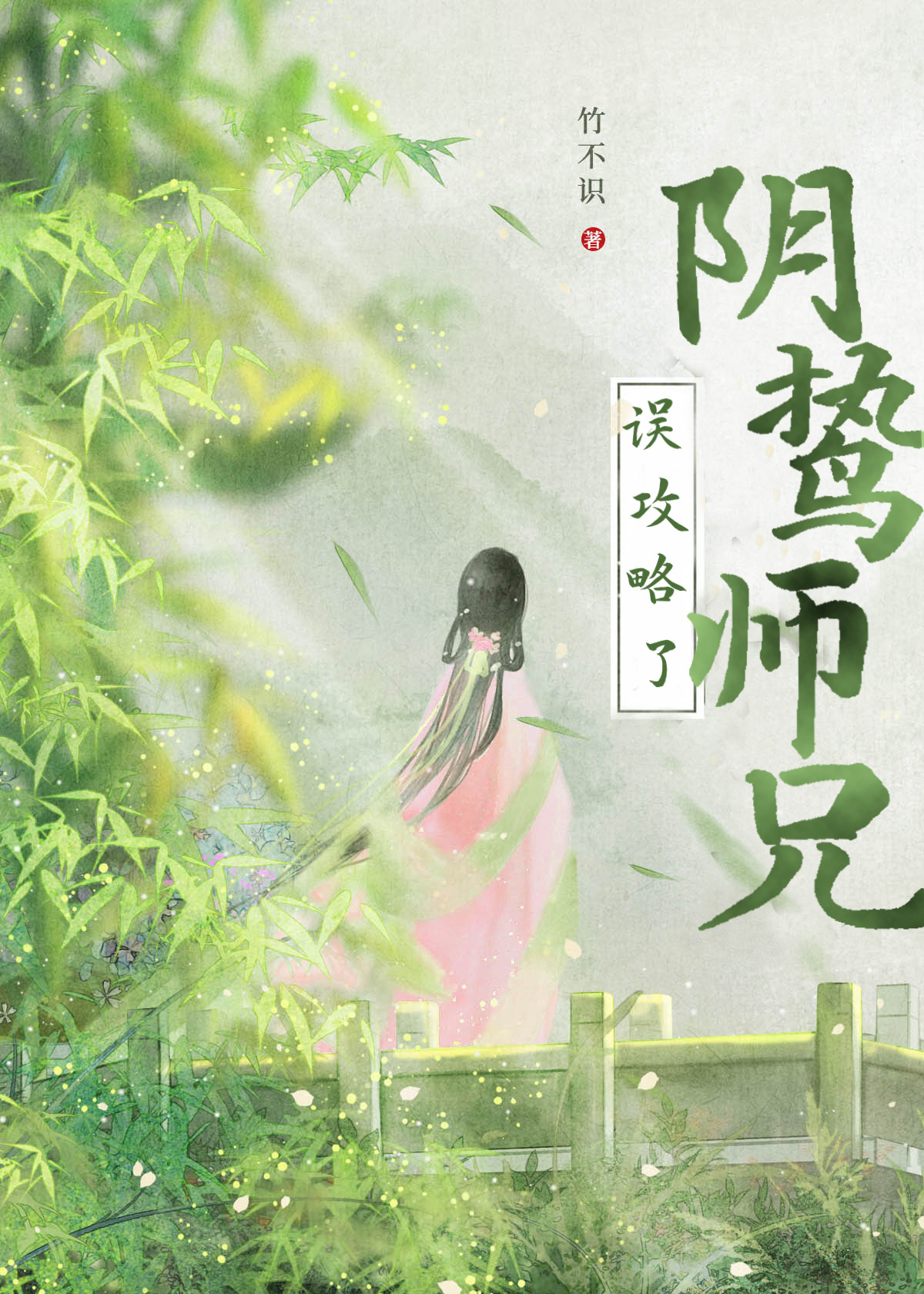 救命！误攻略了阴鸷师兄