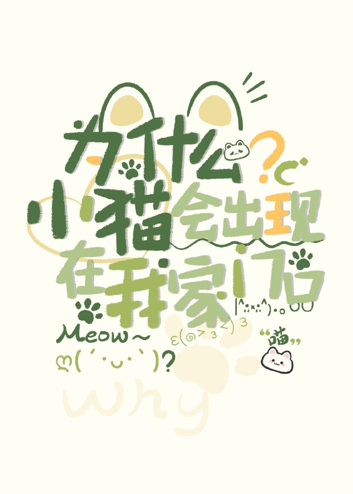 为什么小猫会出现在我家门口？