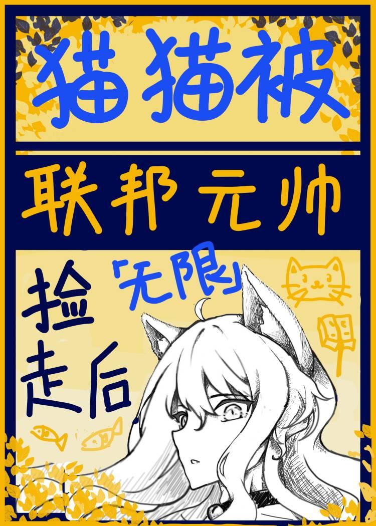 猫猫在恐怖副本里乱杀