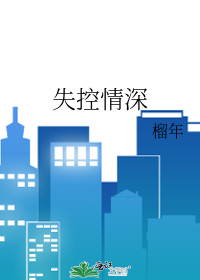 失控的情歌小说在哪里可以看
