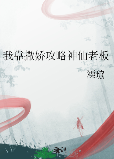 我靠撒娇征