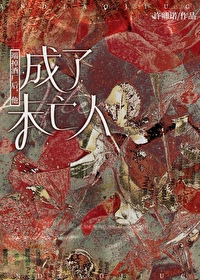 端掉酒厂后，他成了未亡人