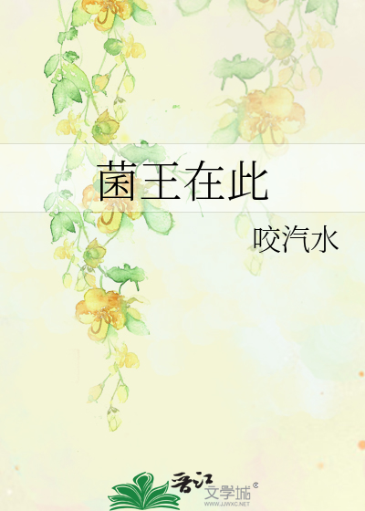 菌王图片