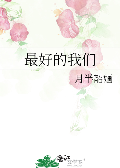 最好的我们演员表