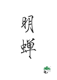 明蝉的意思