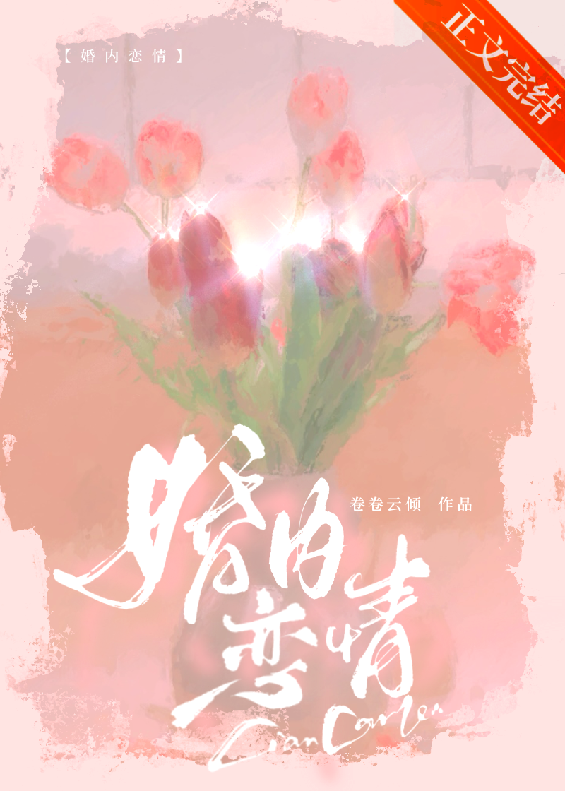 婚内恋情小说免费阅读