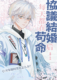 协议结婚后我躺赢