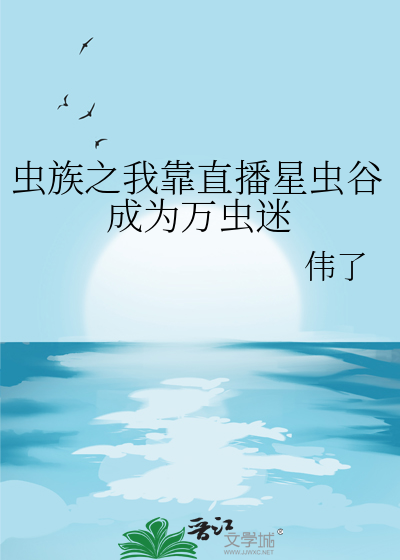虫族我靠美貌震慑四方