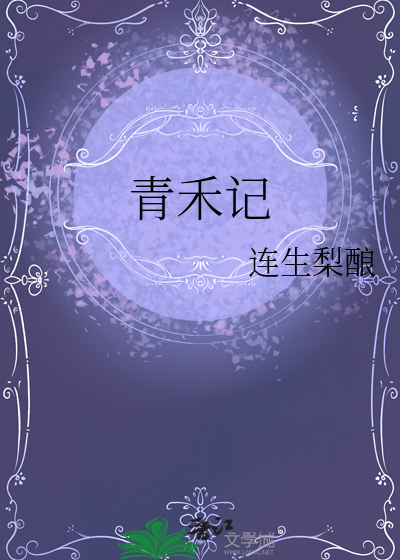 青禾记日历