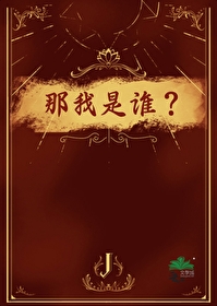 我是你你是我我是他那我是谁