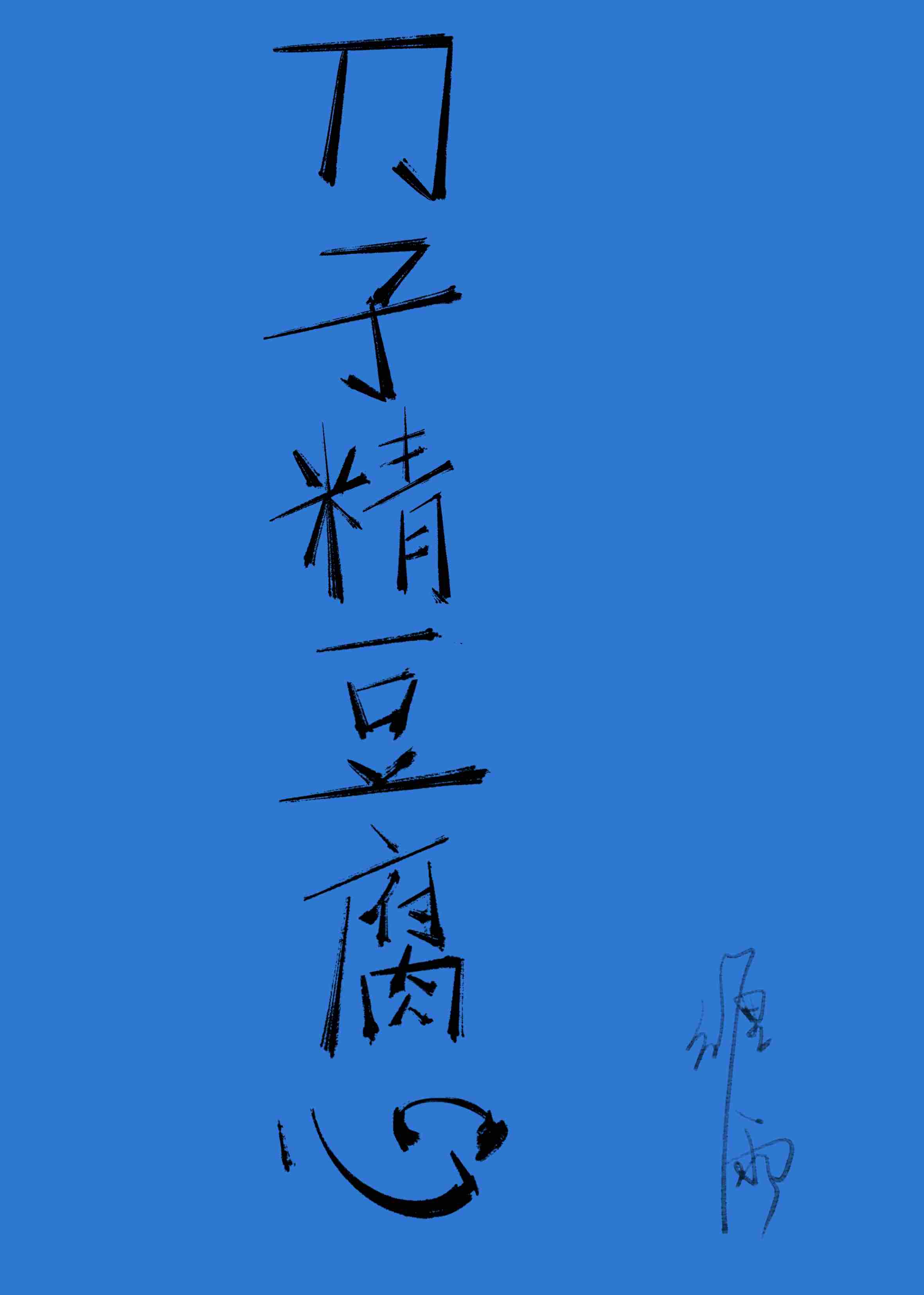 刀子心豆腐嘴的人