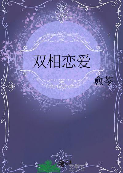 双相恋爱有多甜