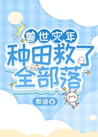 兽世灾年，种田救了全部落