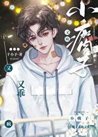 小瘸子又疯又乖免费阅读