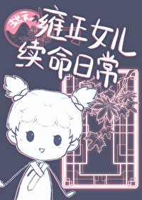 清穿雍正的女儿
