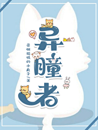 异瞳能力