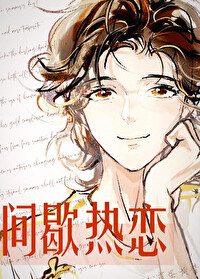 间歇热的概念是什么