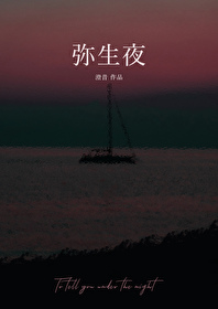 弥生夜