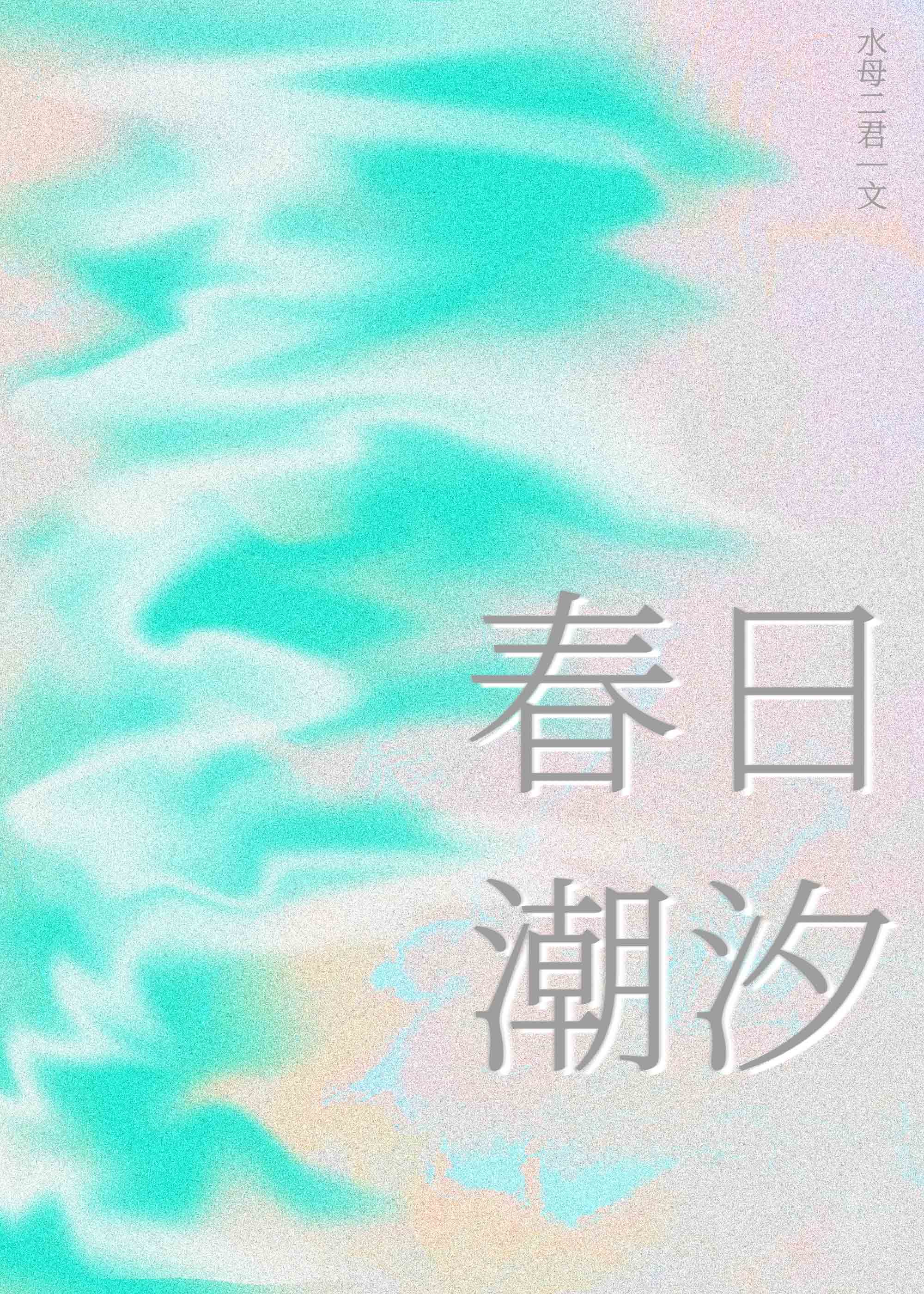 春日潮汐小说在线阅读