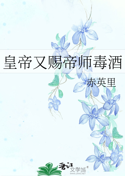 皇上赐毒酒叫什么名字小品