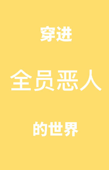 全员恶人logo