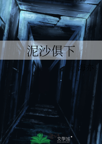 泥沙俱下和鱼龙混杂的区别