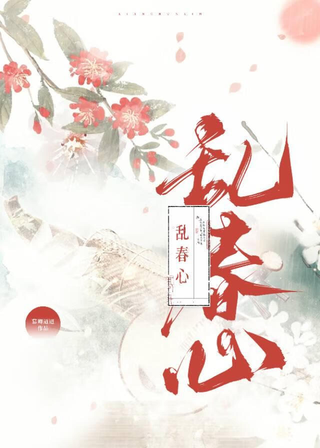 乱春心的古诗