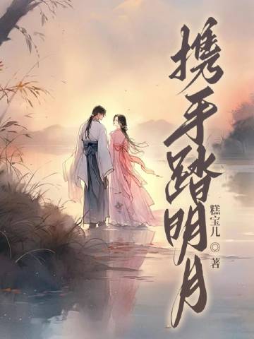 倾心携手明月下