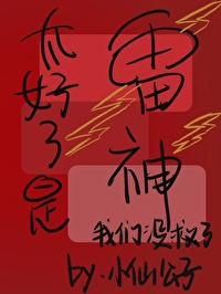 披着狼皮的小白兔被吃光抹净了