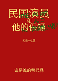 民国演员和他的保镖在线观看