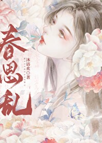 春思乱芳心碎表达什么情感
