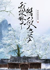 攻略了我的情敌一枝发发