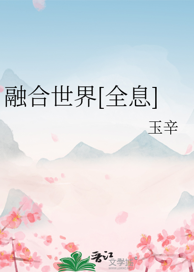 全息游戏与世界融合的小说