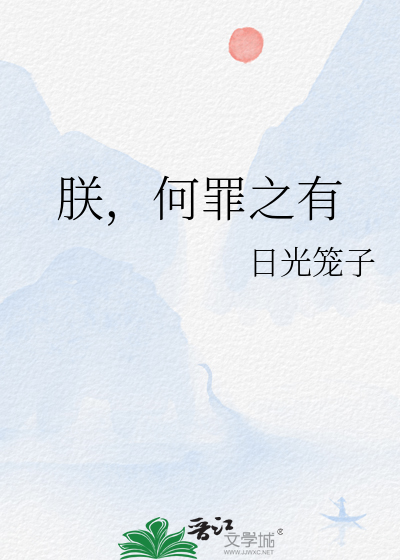 朕何罪之有怎么回复